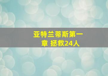 亚特兰蒂斯第一章 拯救24人